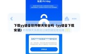 下载yy语音软件聊天安全吗（yy语音下载安装）