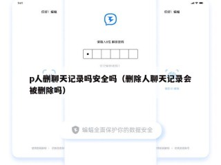 p人删聊天记录吗安全吗（删除人聊天记录会被删除吗）