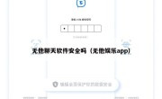 无他聊天软件安全吗（无他娱乐app）