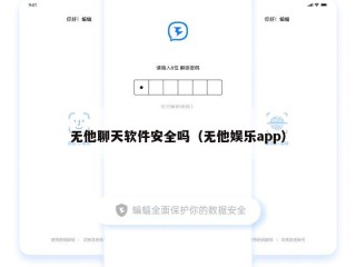 无他聊天软件安全吗（无他娱乐app）