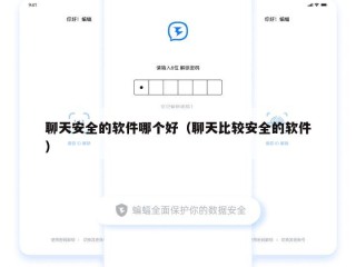 聊天安全的软件哪个好（聊天比较安全的软件）