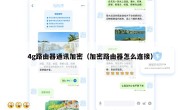 4g路由器通讯加密（加密路由器怎么连接）