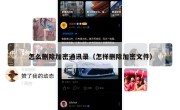 怎么删除加密通讯录（怎样删除加密文件）