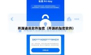 开源通讯软件加密（开源的加密软件）