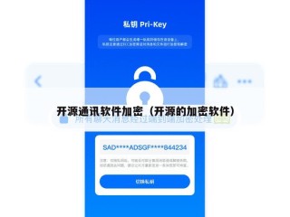 开源通讯软件加密（开源的加密软件）