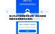 用公共wifi视频聊天安全吗（用无线网视频聊天会泄露聊天内容吗）