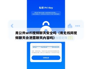 用公共wifi视频聊天安全吗（用无线网视频聊天会泄露聊天内容吗）