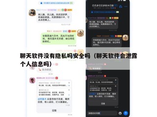 聊天软件没有隐私吗安全吗（聊天软件会泄露个人信息吗）