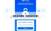 加密通讯图标（加密通讯设备）