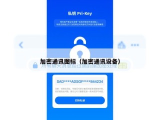 加密通讯图标（加密通讯设备）