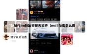 制作md5加密聊天软件（md5加密怎么做）