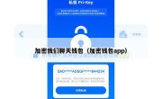 加密我们聊天钱包（加密钱包app）