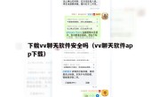 下载vv聊天软件安全吗（vv聊天软件app下载）