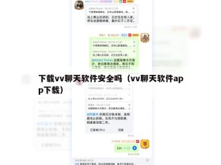 下载vv聊天软件安全吗（vv聊天软件app下载）