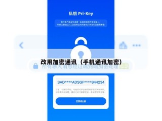 改用加密通讯（手机通讯加密）