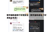 聊天辅助器哪个好用安全（聊天辅助器哪个好用安全性高）