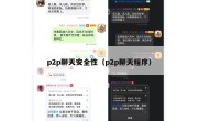p2p聊天安全性（p2p聊天程序）