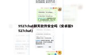 9527chat聊天软件安全吗（安卓版9527chat）