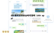 ddr聊天软件安全吗可靠吗（ddr app）