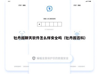 牡丹园聊天软件怎么样安全吗（牡丹园百科）