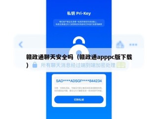 赣政通聊天安全吗（赣政通apppc版下载）