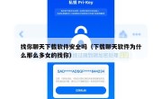 找你聊天下载软件安全吗（下载聊天软件为什么那么多女的找你）