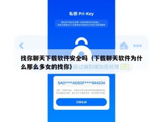 找你聊天下载软件安全吗（下载聊天软件为什么那么多女的找你）