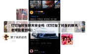 钉钉加好友聊天安全吗（钉钉加了好友的聊天老师能看到吗）