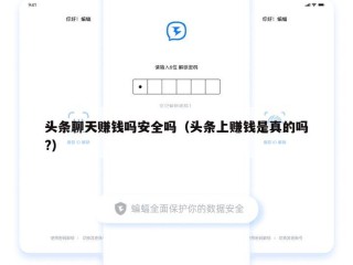 头条聊天赚钱吗安全吗（头条上赚钱是真的吗?）
