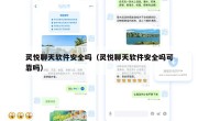 灵悦聊天软件安全吗（灵悦聊天软件安全吗可靠吗）