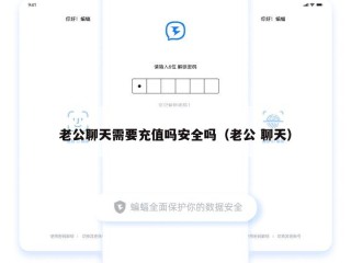 老公聊天需要充值吗安全吗（老公 聊天）