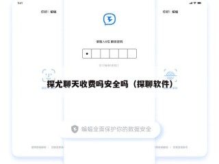 探尤聊天收费吗安全吗（探聊软件）