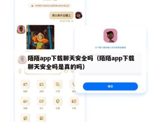 陌陌app下载聊天安全吗（陌陌app下载聊天安全吗是真的吗）