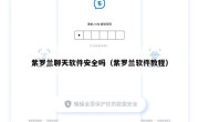 紫罗兰聊天软件安全吗（紫罗兰软件教程）