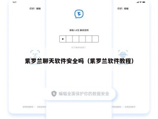 紫罗兰聊天软件安全吗（紫罗兰软件教程）