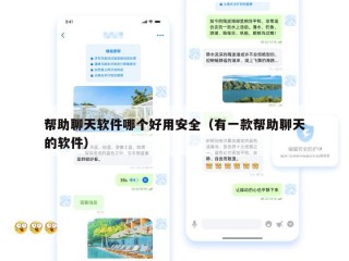 帮助聊天软件哪个好用安全（有一款帮助聊天的软件）