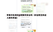 苹果手机用好运吧聊天安全吗（好运吧怎样进入聊天界面）