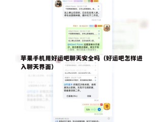 苹果手机用好运吧聊天安全吗（好运吧怎样进入聊天界面）