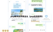 pop聊天软件安全么（pop社交软件）