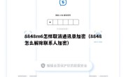 8848m6怎样取消通讯录加密（8848怎么解除联系人加密）