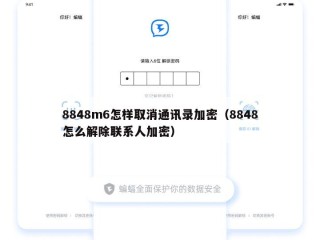 8848m6怎样取消通讯录加密（8848怎么解除联系人加密）