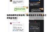 加微信聊天还安全吗（加微信会不会泄露自己的安全信息）