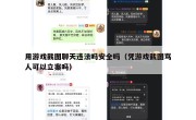 用游戏截图聊天违法吗安全吗（凭游戏截图骂人可以立案吗）