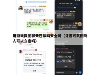 用游戏截图聊天违法吗安全吗（凭游戏截图骂人可以立案吗）