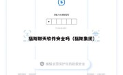 福斯聊天软件安全吗（福斯集团）