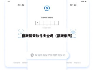 福斯聊天软件安全吗（福斯集团）