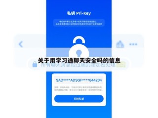 关于用学习通聊天安全吗的信息