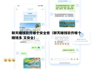 聊天赚钱软件哪个安全些（聊天赚钱软件哪个赚钱多 又安全）