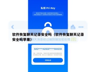 软件恢复聊天记录安全吗（软件恢复聊天记录安全吗苹果）