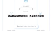 怎么聊天内容加密微信（怎么给聊天加密）